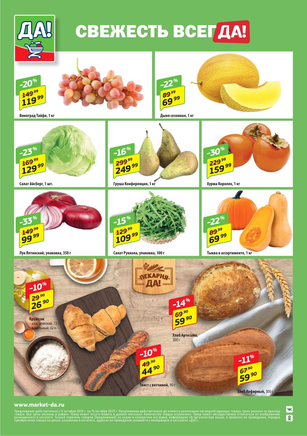 Свежие овощи и фрукты по суперценам! Скидки до 33% | Да!